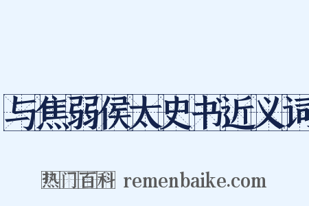 与焦弱侯太史书近义词是什么意思的图片